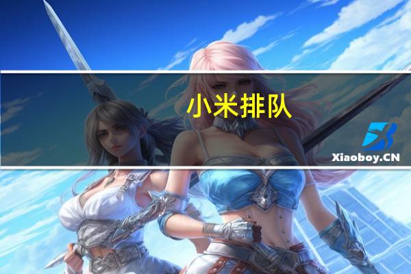 小米排队（抢小米手机的时候,出现排队页面的话,还需要一直刷新吗,还是就一...）