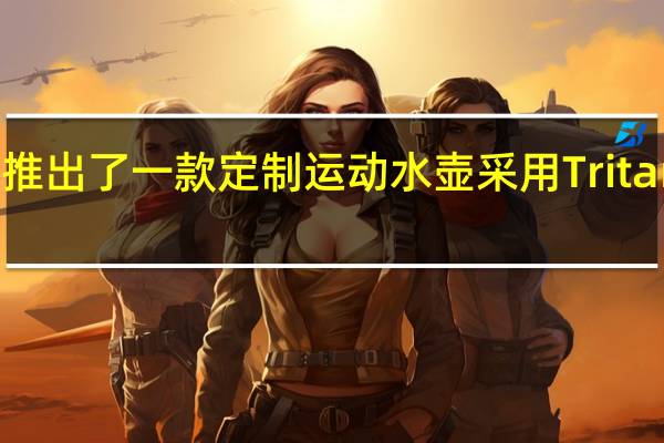 小米推出了一款定制运动水壶采用Tritan安全材质