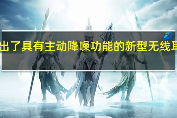 小米推出了具有主动降噪功能的新型无线耳机FlipBuds
