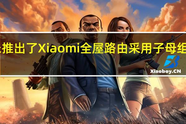 小米推出了Xiaomi全屋路由采用子母组合装屋Wi-Fi6