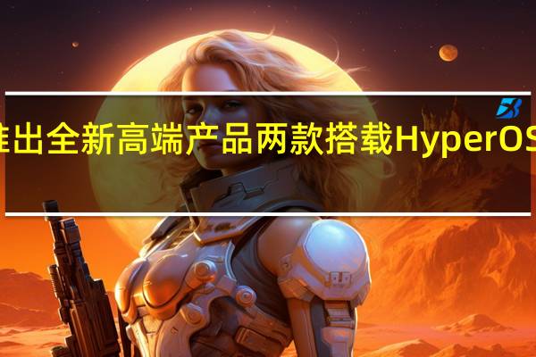 小米推出全新高端产品两款搭载HyperOS的智能手机