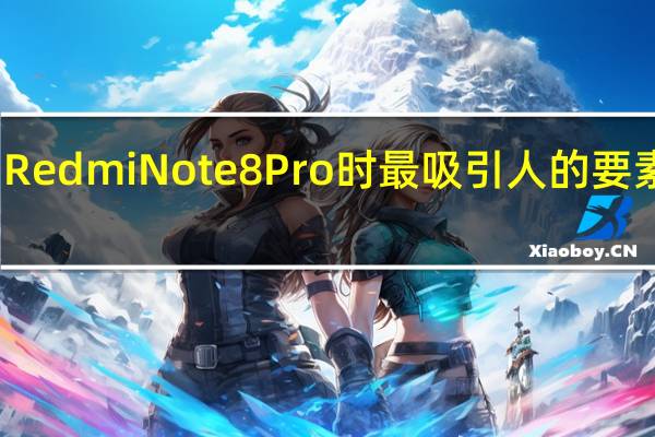 小米推出新的Redmi Note 8 Pro时 最吸引人的要素之一就是其处理器
