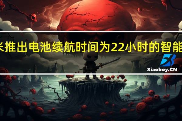 小米推出电池续航时间为22小时的智能音频眼镜