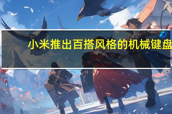 小米推出百搭风格的机械键盘