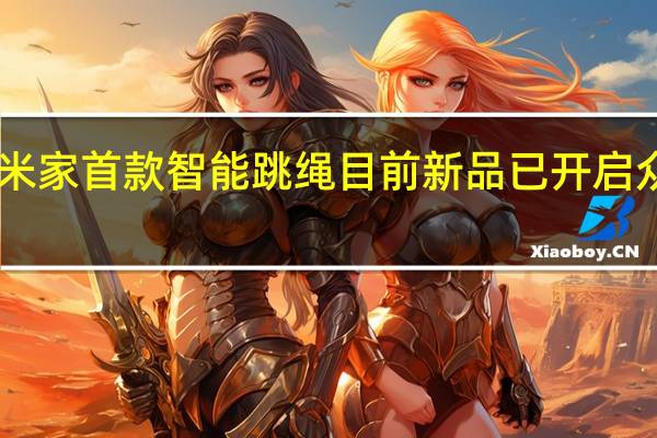 小米推出米家首款智能跳绳目前新品已开启众筹众筹价95元