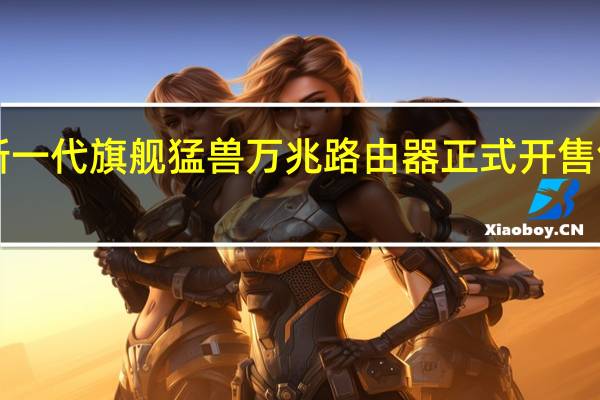 小米新一代旗舰猛兽万兆路由器正式开售售价1799元