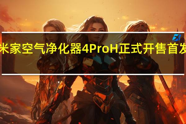 小米新品米家空气净化器4ProH正式开售首发到手价1999元