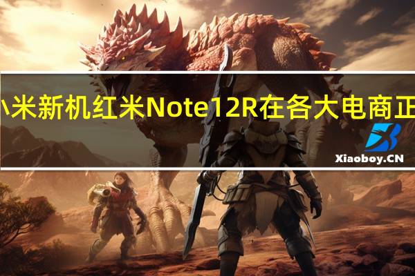 小米新机红米Note12R在各大电商正式开售