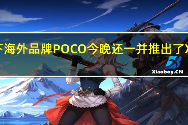 小米旗下海外品牌POCO今晚还一并推出了X4GT这款产品