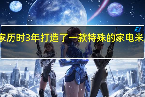 小米旗下米家历时3年打造了一款特殊的家电米家分区洗烘一体机