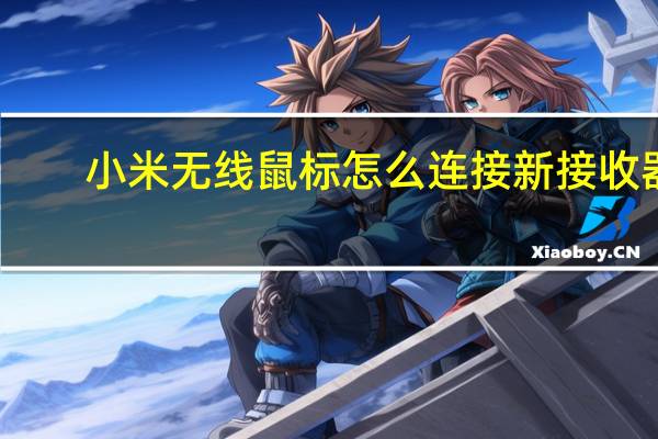 小米无线鼠标怎么连接新接收器（小米无线鼠标怎么连接）