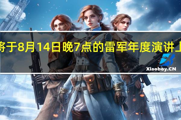 小米日前已经宣布将于8月14日晚7点的雷军年度演讲上发布新品小米MIXFold3