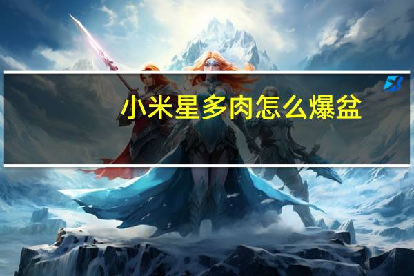 小米星多肉怎么爆盆