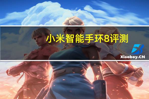 小米智能手环8评测:您甚至可以在上面玩游戏