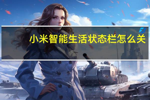 小米智能生活状态栏怎么关（小米智能生活）