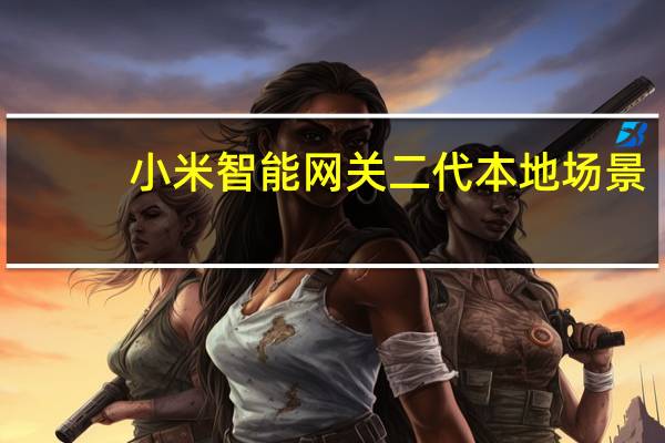 小米智能网关二代本地场景