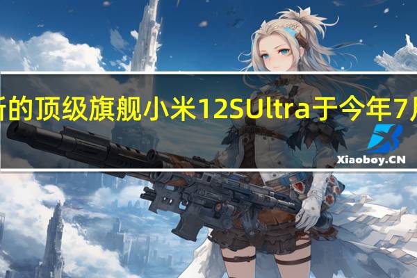 小米最新的顶级旗舰小米12SUltra于今年7月4日正式发布