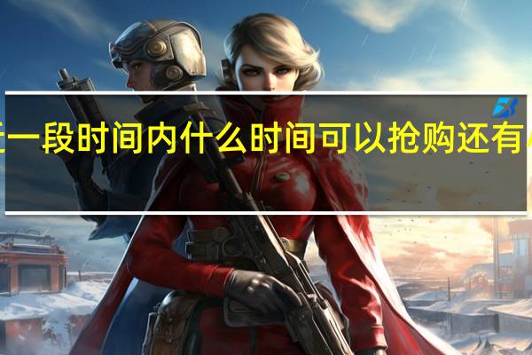 小米最近一段时间内什么时间可以抢购还有小米3何时出产