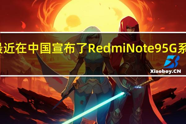 小米最近在中国宣布了RedmiNote 9 5G系列智能手机