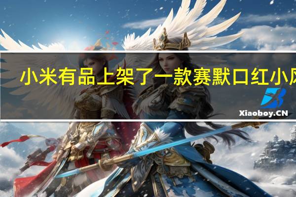 小米有品上架了一款赛默口红小风扇