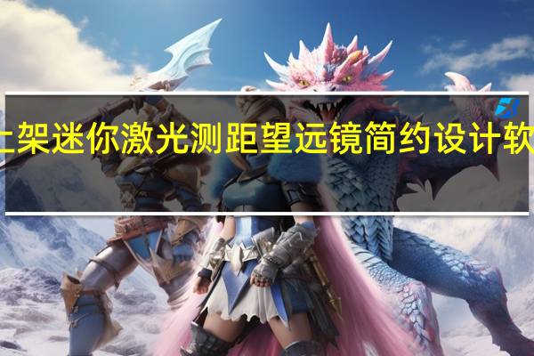 小米有品上架迷你激光测距望远镜简约设计软胶包裹防滑耐磨