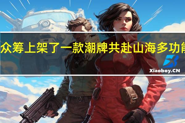 小米有品众筹上架了一款潮牌共赴山海多功能香氛随身风扇