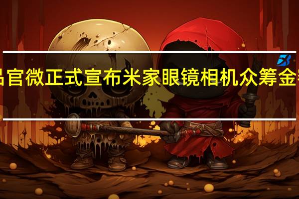 小米有品官微正式宣布米家眼镜相机众筹金额超1000万元