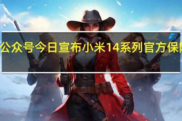 小米服务公众号今日宣布小米14系列官方保障活动延长一周