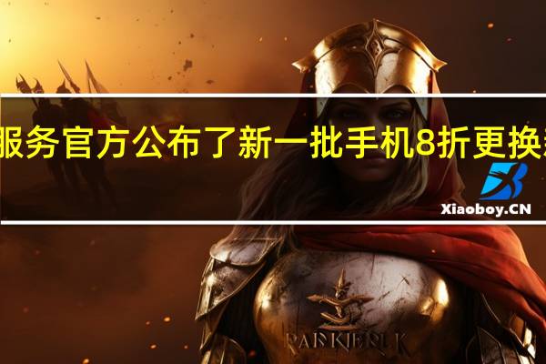 小米服务官方公布了新一批手机8折更换新电池名单