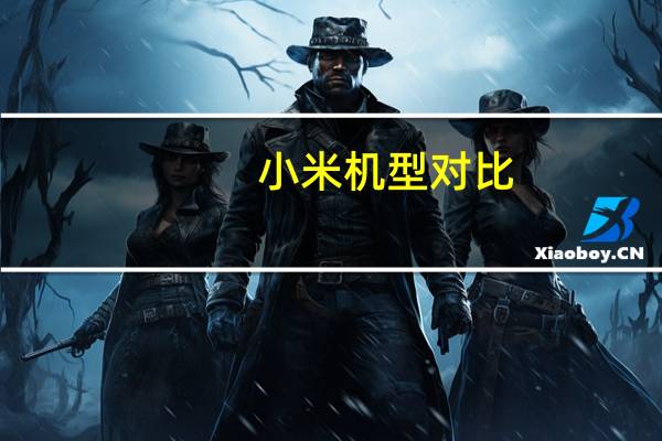 小米机型对比（小米机）