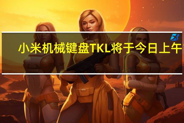 小米机械键盘TKL将于今日上午10:00在小米商城开启众筹
