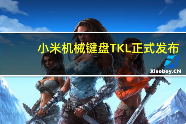 小米机械键盘TKL正式发布