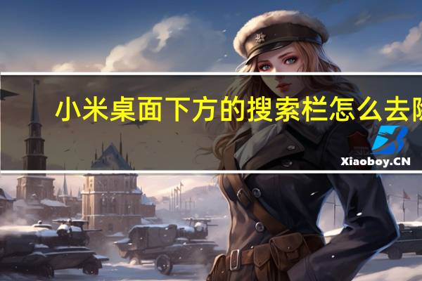 小米桌面下方的搜索栏怎么去除（小米桌面下面的搜索栏怎么去掉）