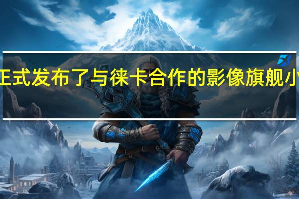 小米正式发布了与徕卡合作的影像旗舰小米12S系列