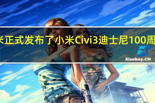 小米正式发布了小米Civi 3迪士尼100周年限定版