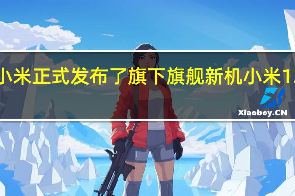 小米正式发布了旗下旗舰新机小米13Ultra