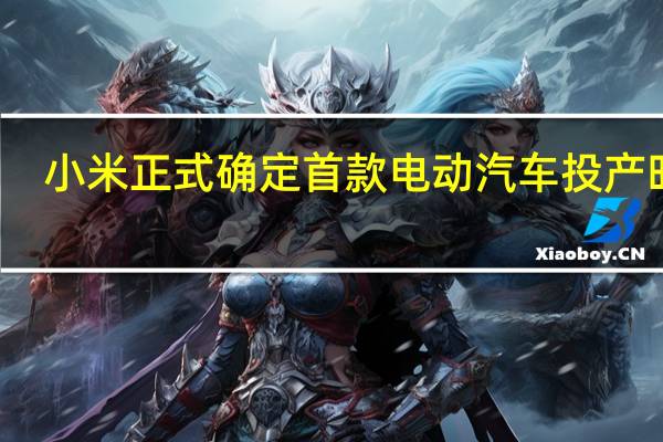 小米正式确定首款电动汽车投产时间
