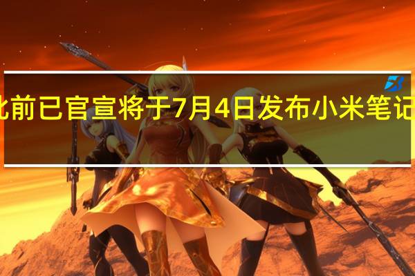小米此前已官宣将于7月4日发布小米笔记本Pro2022