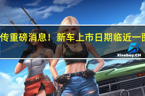 小米汽车再传重磅消息!新车上市日期临近 一图梳理相关概念股