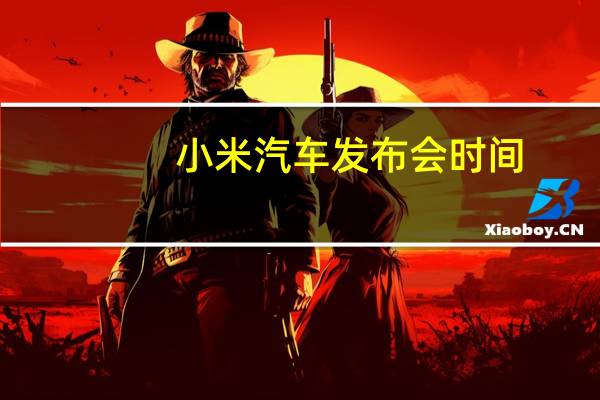 小米汽车发布会时间（小米note2发布会视频）