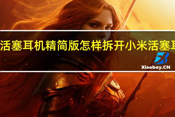 小米活塞耳机精简版怎样拆开 小米活塞耳机怎么样