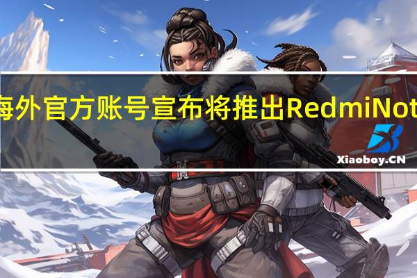 小米海外官方账号宣布将推出Redmi Note11SE新机