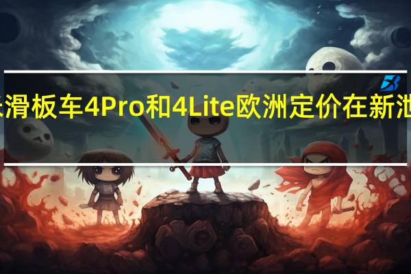小米滑板车 4 Pro 和 4 Lite欧洲定价在新泄露中曝光