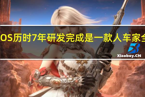 小米澎湃OS历时7年研发完成是一款人车家全生态操作系统