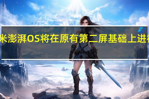小米澎湃OS将在原有第二屏基础上进行小修改