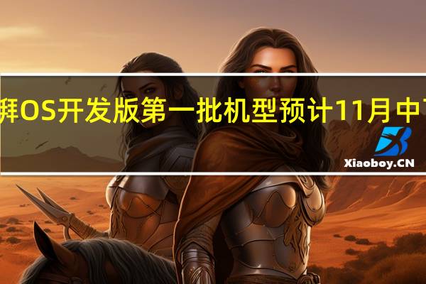 小米澎湃OS开发版第一批机型预计11月中下旬陆续推送