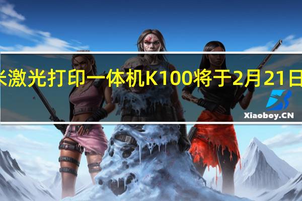 小米激光打印一体机K100将于2月21日开始预售
