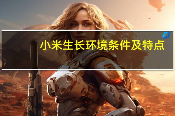小米生长环境条件及特点