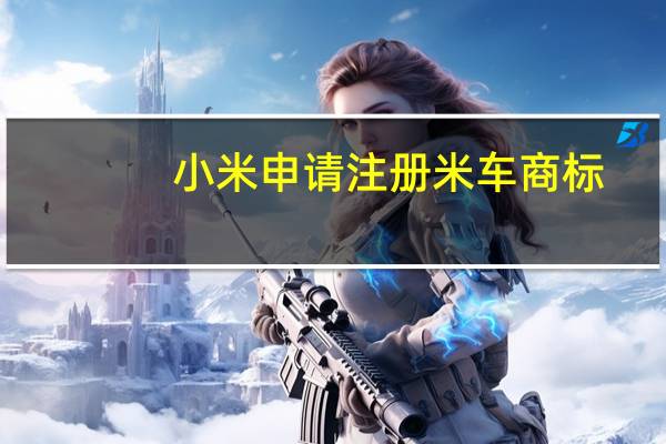 小米申请注册米车商标