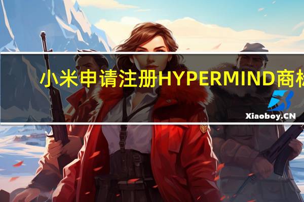 小米申请注册HYPERMIND商标
